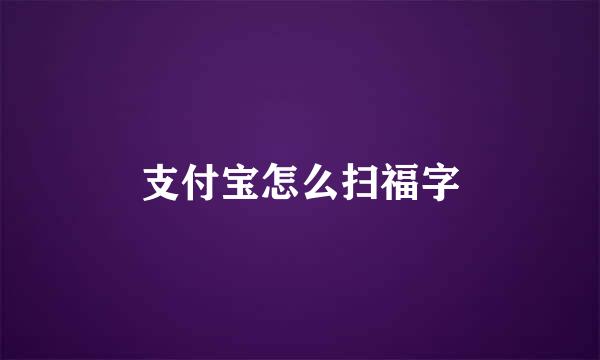 支付宝怎么扫福字
