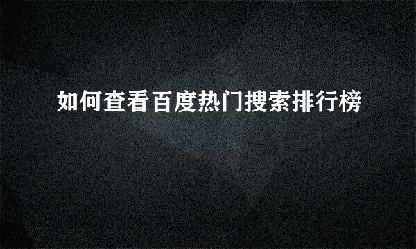 如何查看百度热门搜索排行榜