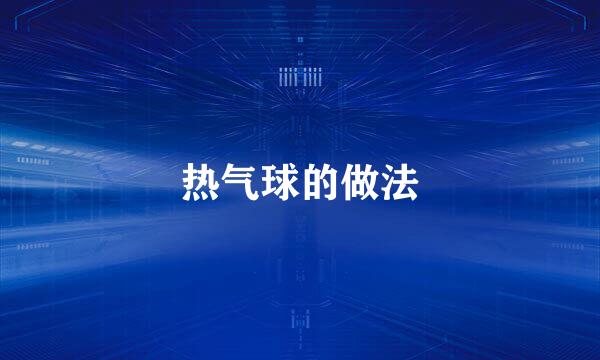 热气球的做法