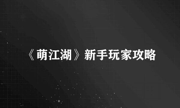 《萌江湖》新手玩家攻略