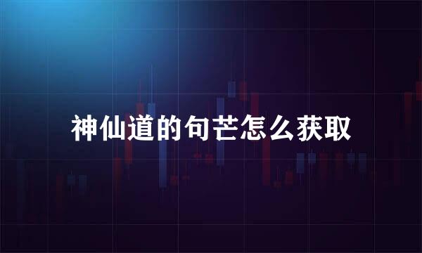 神仙道的句芒怎么获取
