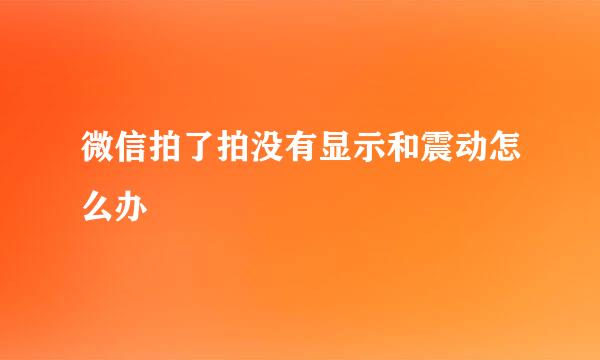 微信拍了拍没有显示和震动怎么办