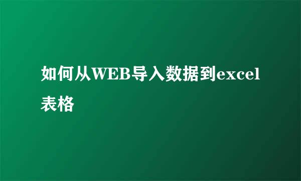 如何从WEB导入数据到excel表格