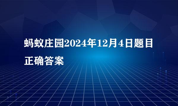 蚂蚁庄园2024年12月4日题目正确答案