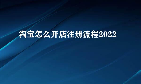 淘宝怎么开店注册流程2022