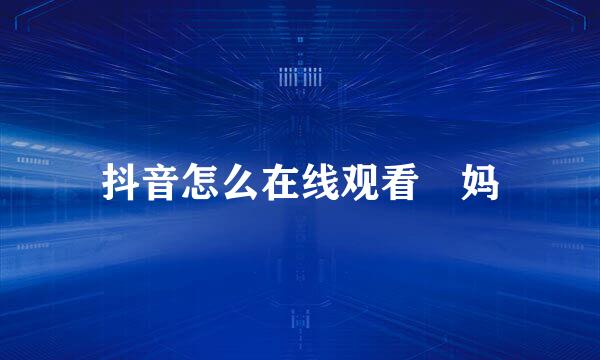 抖音怎么在线观看囧妈