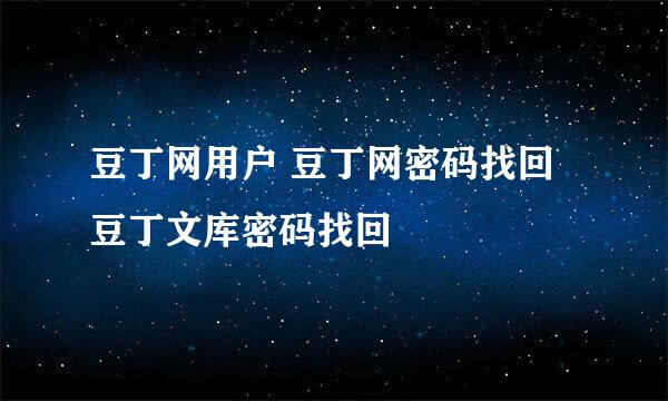 豆丁网用户 豆丁网密码找回 豆丁文库密码找回