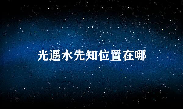 光遇水先知位置在哪