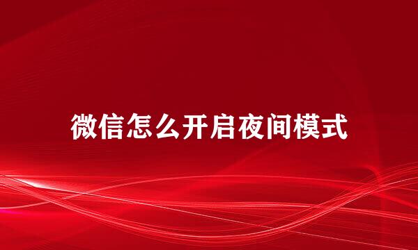 微信怎么开启夜间模式