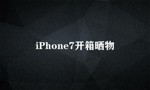 iPhone7开箱晒物