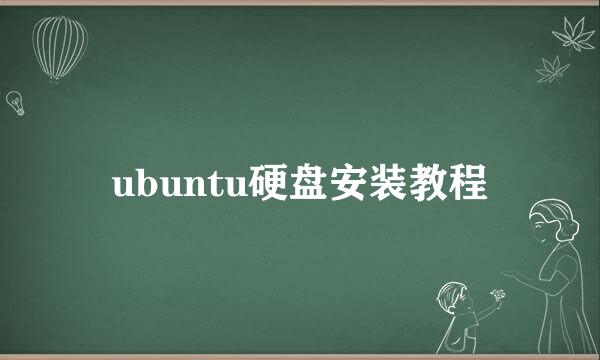 ubuntu硬盘安装教程