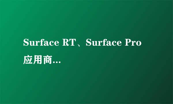 Surface RT、Surface Pro应用商店怎样搜索软件