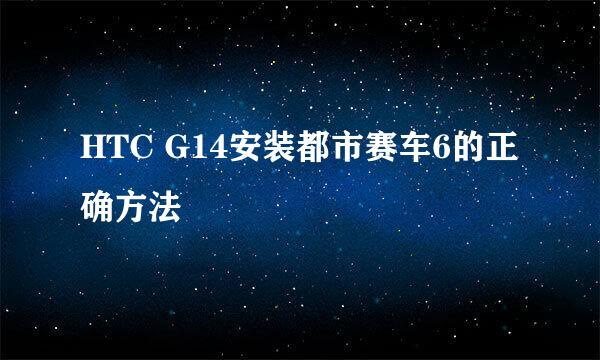 HTC G14安装都市赛车6的正确方法