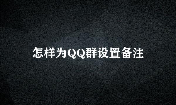 怎样为QQ群设置备注