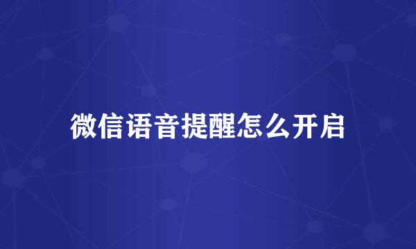微信语音提醒怎么开启
