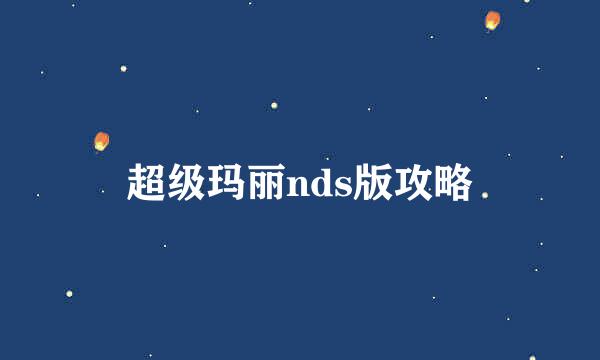 超级玛丽nds版攻略