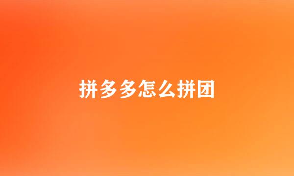 拼多多怎么拼团