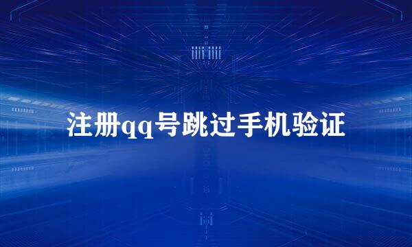 注册qq号跳过手机验证
