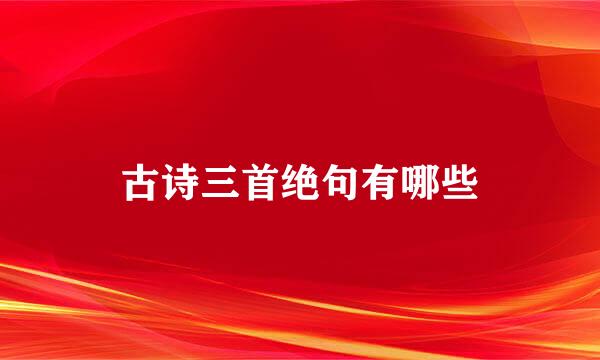 古诗三首绝句有哪些