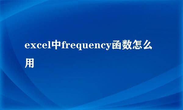excel中frequency函数怎么用