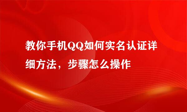 教你手机QQ如何实名认证详细方法，步骤怎么操作