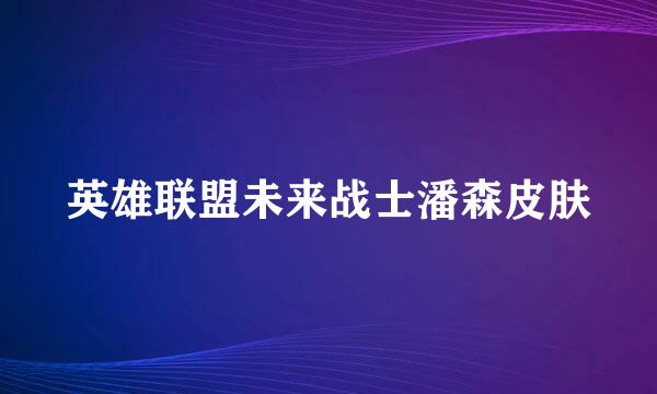 英雄联盟未来战士潘森皮肤