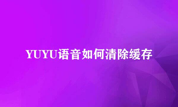 YUYU语音如何清除缓存
