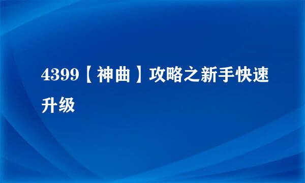 4399【神曲】攻略之新手快速升级