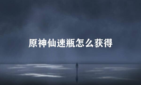 原神仙速瓶怎么获得