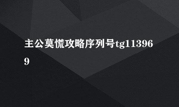 主公莫慌攻略序列号tg113969