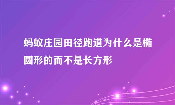 蚂蚁庄园田径跑道为什么是椭圆形的而不是长方形