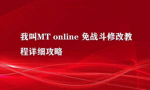 我叫MT online 免战斗修改教程详细攻略