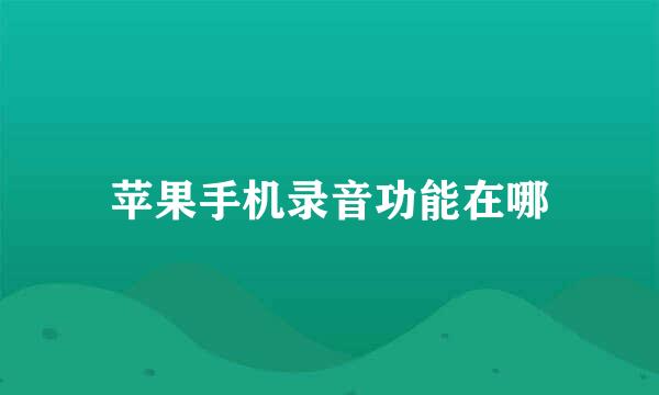 苹果手机录音功能在哪