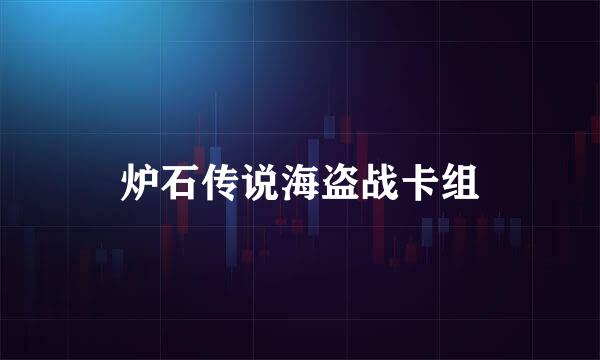 炉石传说海盗战卡组