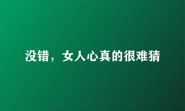 没错，女人心真的很难猜
