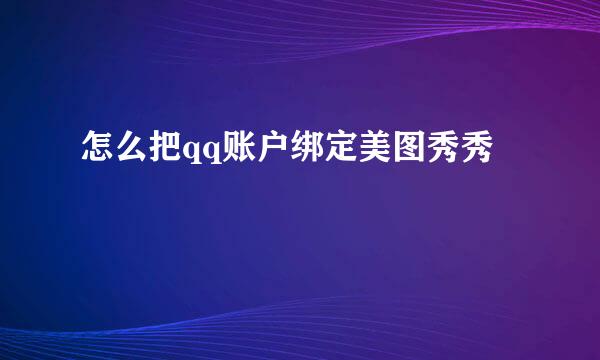 怎么把qq账户绑定美图秀秀