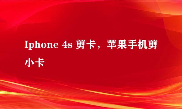 Iphone 4s 剪卡，苹果手机剪小卡