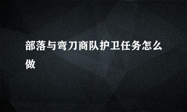 部落与弯刀商队护卫任务怎么做