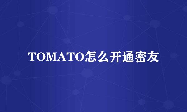 TOMATO怎么开通密友