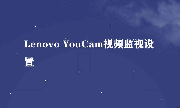 Lenovo YouCam视频监视设置