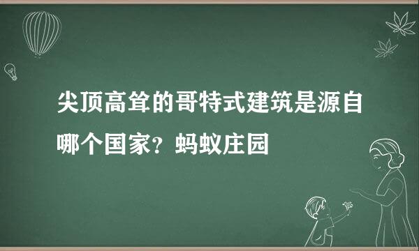 尖顶高耸的哥特式建筑是源自哪个国家？蚂蚁庄园