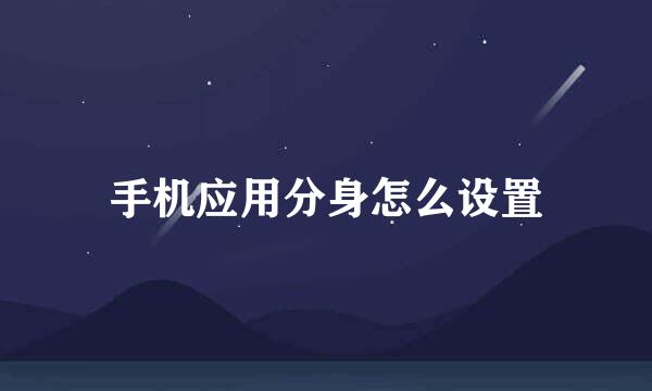 手机应用分身怎么设置