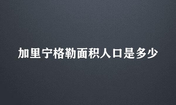 加里宁格勒面积人口是多少