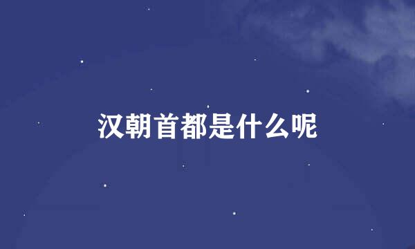 汉朝首都是什么呢