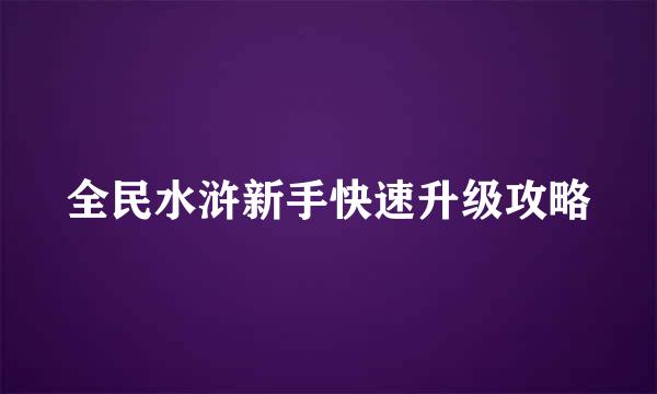 全民水浒新手快速升级攻略