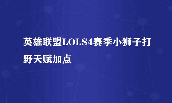 英雄联盟LOLS4赛季小狮子打野天赋加点