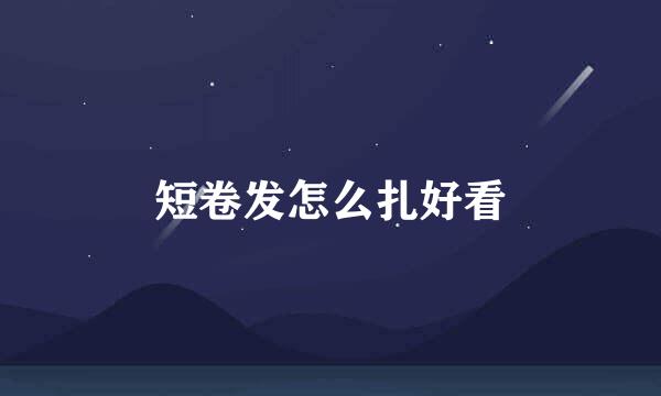 短卷发怎么扎好看