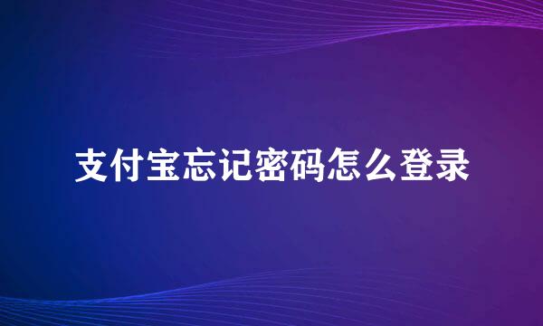 支付宝忘记密码怎么登录