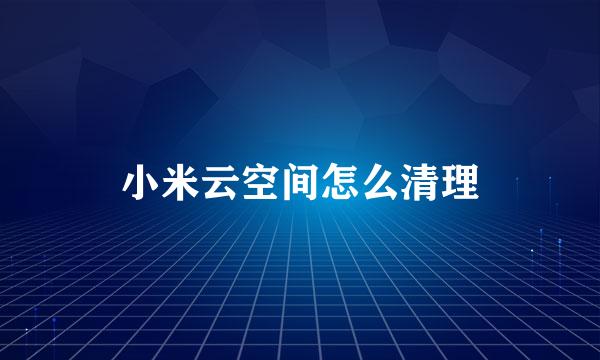 小米云空间怎么清理