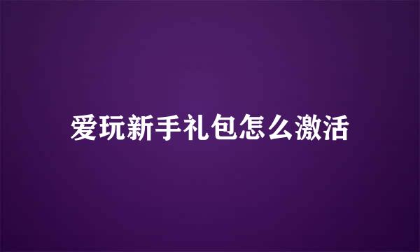 爱玩新手礼包怎么激活